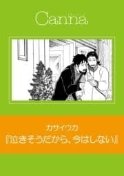 泣きそうだから､今はしない【分冊版】