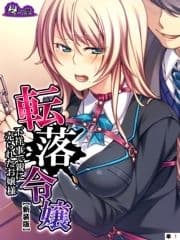 【新装版】転落令嬢 ～不祥事で親に売られたお嬢様～ (単話)