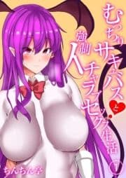 むっちりサキュバスと強制イチャラブセックス生活_thumbnail