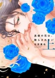 高嶺の花は､散らされたい_thumbnail