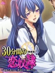 【新装版】30分間の恋奴隷 ～義娘の柔らかい乳房と甘く濡れた舌～_thumbnail