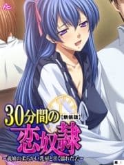 【新装版】30分間の恋奴隷 ～義娘の柔らかい乳房と甘く濡れた舌～ (単話)_thumbnail