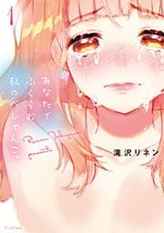 あなたでふくらむ、私のぺしゃんこ。【単行本版】_thumbnail