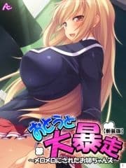 【新装版】おとうと大暴走 ～メロメロにされたお姉ちゃんズ～_thumbnail