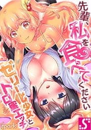 先輩､私を食べてください～ ゼリー化少女とトロ蜜エッチ～_thumbnail