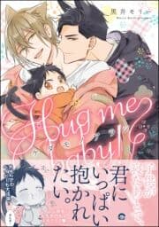 ケダモノアラシ ―Hug me baby!―【電子限定かきおろし漫画付き】_thumbnail