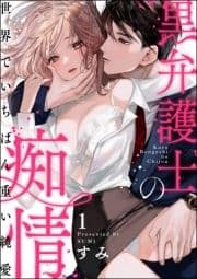 黒弁護士の痴情 世界でいちばん重い純愛(分冊版)