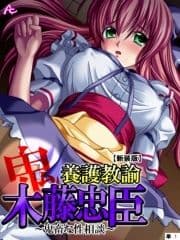 【新装版】養護教諭 木藤忠臣 ～鬼畜な性相談～ (単話)