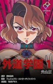 外道学園シリーズ 完全版_thumbnail