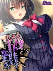 【新装版】妻をパートになんて行かせるべきじゃなかった ～目覚めた俺のNTR性癖～_thumbnail