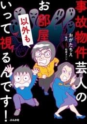 事故物件芸人のお部屋以外もいって視るんです!