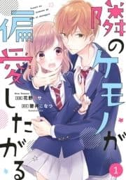 noicomi隣のケモノが偏愛したがる(分冊版)_thumbnail