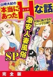 山崎大紀の本当にあったHな話 激安人妻風俗SP 完全版_thumbnail