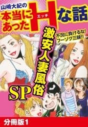 山崎大紀の本当にあったHな話 激安人妻風俗SP 分冊版_thumbnail