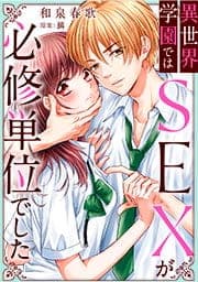 異世界学園ではSEXが必修単位でした_thumbnail