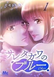 サレタガワのブルー 分冊版_thumbnail