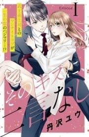 そのキスに､二言なし 分冊版_thumbnail