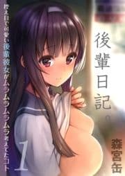 後輩日記｡-控え目で可愛い後輩彼女がムラムラムラムラ考えてたコト-