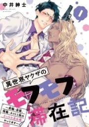 異世界ヤクザのモフモフ滞在記 ～前職:若頭､現職:ネコミミ族のえっちな巫女様やってます～_thumbnail