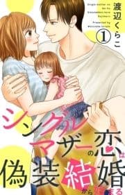 シングルマザーの恋は偽装結婚から始まる_thumbnail