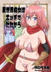 異世界痴女はエッチでたたかう