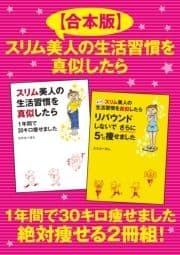 【合本版】スリム美人の生活習慣を真似したら 1年間で30キロ痩せました 絶対痩せる2冊組!_thumbnail