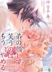 弟の顔して笑うのはもう､やめる_thumbnail