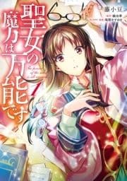 聖女の魔力は万能です_thumbnail