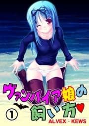 ヴァンパイア娘の飼い方_thumbnail