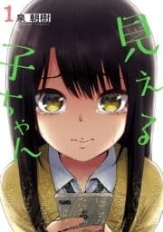 見える子ちゃん_thumbnail