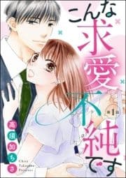 こんな求愛不純です(分冊版)_thumbnail