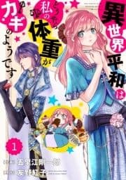 Berry's Fantasy 異世界平和はどうやら私の体重がカギのようです(分冊版)_thumbnail