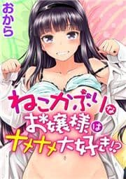 ねこかぶりなお嬢様はナメナメ大好き!?_thumbnail