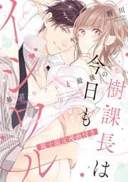 樹課長は今日もイジワル―暴君セフレと最後の恋―【電子限定漫画付き】