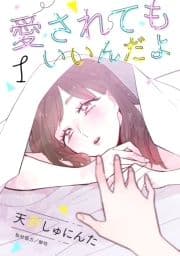 愛されてもいいんだよ 分冊版