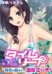 タイムリープ～いいなり美人母娘と時空を超えて濃厚エッチ！～_thumbnail