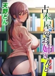 古本屋のお姉さんと