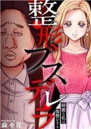 整形ブスデレラ～綺麗な私は復讐をする_thumbnail