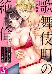 歌舞伎町の絶倫。～絶対オチないNo.1ホストの寸止め愛撫_thumbnail