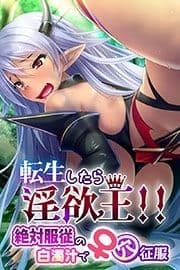 転生したら淫欲王!! 絶対服従の白濁汁で♀穴征服_thumbnail