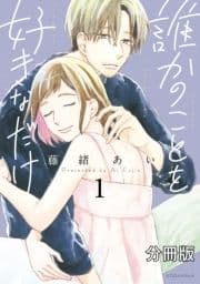 誰かのことを好きなだけ 分冊版_thumbnail