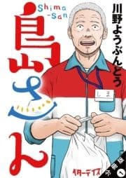 島さん 分冊版_thumbnail