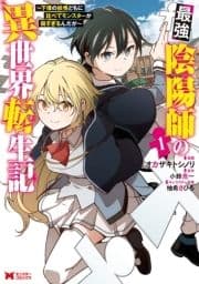 最強陰陽師の異世界転生記～下僕の妖怪どもに比べてモンスターが弱すぎるんだが～(コミック)_thumbnail