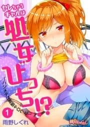 ヤレちゃうギャルは処女びっち!? ～ハジメテは変態ヤロウと～