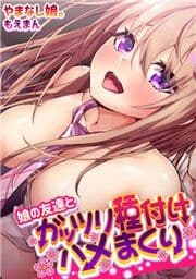 娘の友達とガッツリ種付けハメまくり_thumbnail