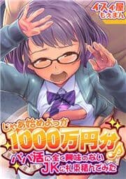 じゃあ始めよっか 1000万円分♪～パパ活に全く興味のないJKに札束積んでみた～_thumbnail