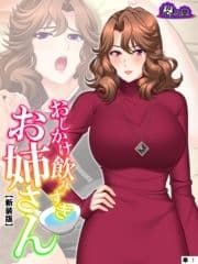 【新装版】おしかけ飲みすぎお姉さん ～酔った従姉の誘惑に俺の股間はもう限界～ (単話)_thumbnail