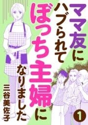 ママ友にハブられて ぼっち主婦になりました【分冊版】_thumbnail