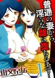 普通の妻から､淫らな雌に堕ちるまで…_thumbnail