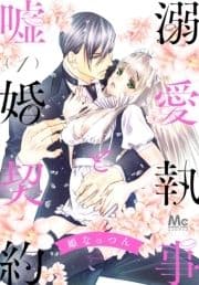 溺愛執事と嘘婚契約_thumbnail